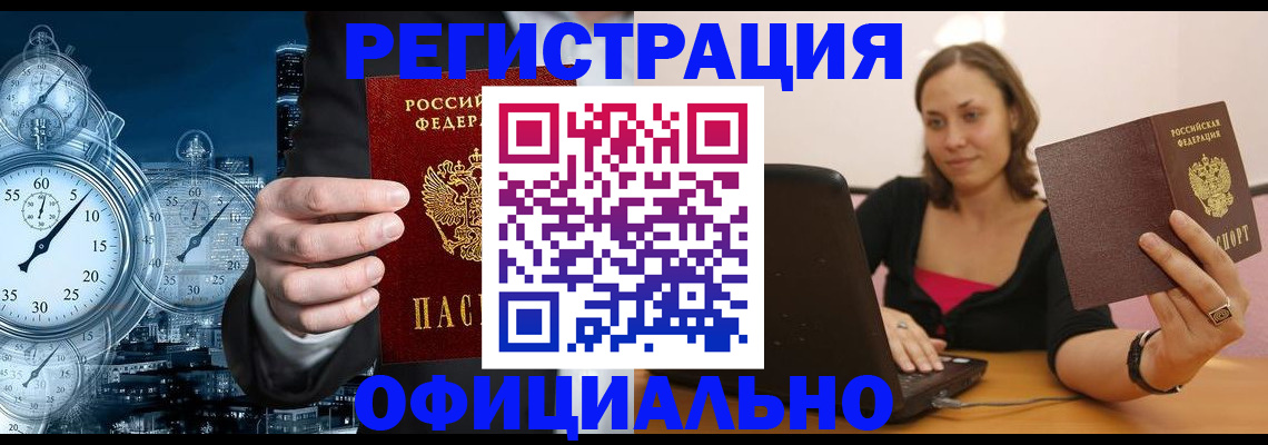 временная регистрация в Абинске